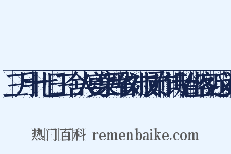 三月十七日三舍人宴集西省刘叔贡作诗贻坐客近义词是什么意思的图片